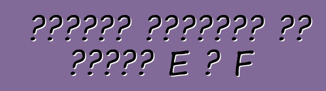 سيارات أوروبية من الفئة E و F