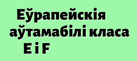 Еўрапейскія аўтамабілі класа Е і F