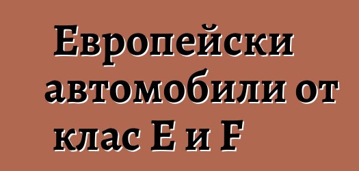 Европейски автомобили от клас E и F