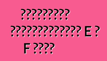 Եվրոպական ավտոմեքենաներ E և F դասի