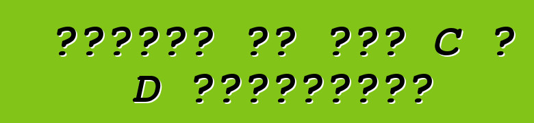 سيارات من فئة C و D الأوروبية