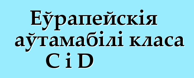 Еўрапейскія аўтамабілі класа C і D