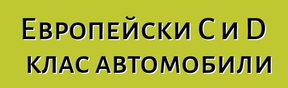 Европейски C и D клас автомобили