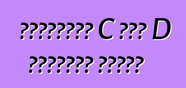 ইউরোপীয় C এবং D শ্রেণীর গাড়ি