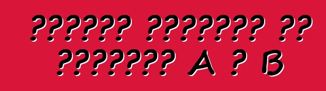 سيارات أوروبية من الفئتين A و B