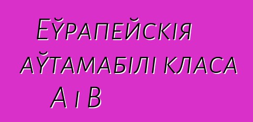 Еўрапейскія аўтамабілі класа А і В