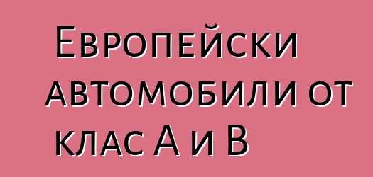 Европейски автомобили от клас A и B