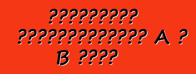 Եվրոպական ավտոմեքենաներ A և B դասի