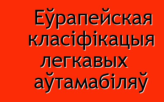Еўрапейская класіфікацыя легкавых аўтамабіляў