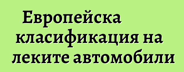 Европейска класификация на леките автомобили