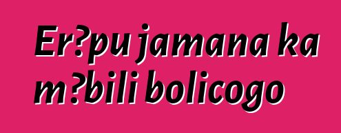 Erɔpu jamana ka mɔbili bolicogo