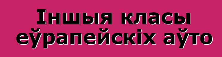Іншыя класы еўрапейскіх аўто