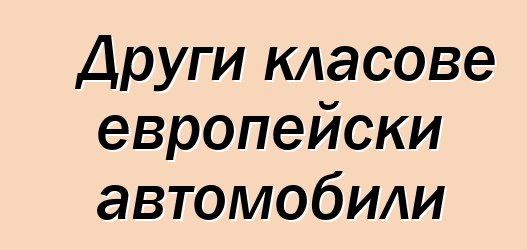 Други класове европейски автомобили