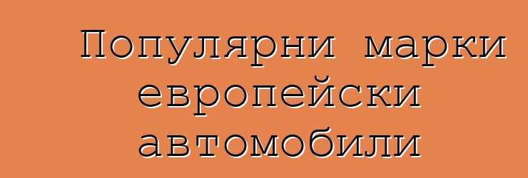 Популярни марки европейски автомобили