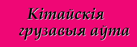 Кітайскія грузавыя аўта