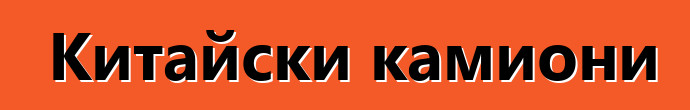 Китайски камиони