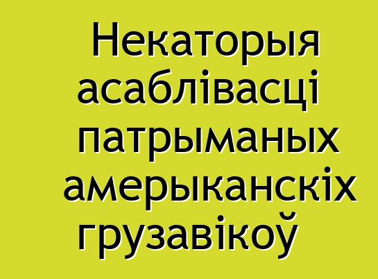 Некаторыя асаблівасці патрыманых амерыканскіх грузавікоў