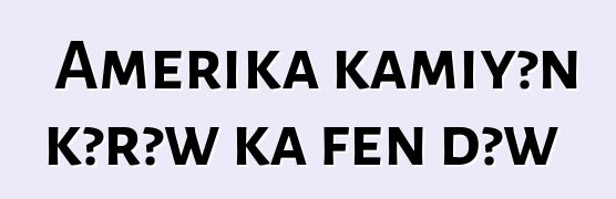 Amerika kamiyɔn kɔrɔw ka fɛn dɔw