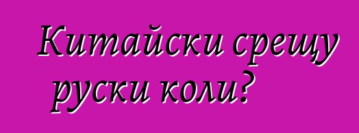 Китайски срещу руски коли?