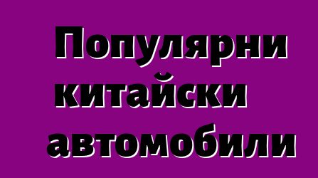 Популярни китайски автомобили