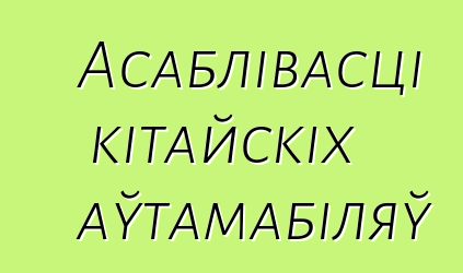 Асаблівасці кітайскіх аўтамабіляў