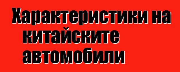 Характеристики на китайските автомобили