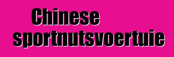 Chinese sportnutsvoertuie