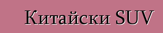Китайски SUV
