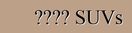 চীনা SUVs