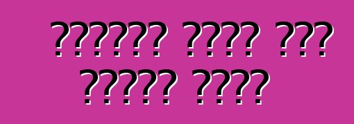 አገልግሎት በሩሲያ ውስጥ የአሜሪካ መኪኖች