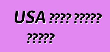 USA থেকে গাড়ি লিজিং