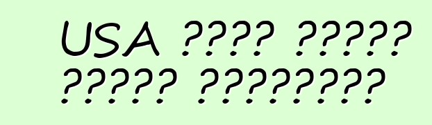 USA থেকে গাড়ি কেনার বিশেষত্ব