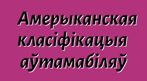 Амерыканская класіфікацыя аўтамабіляў