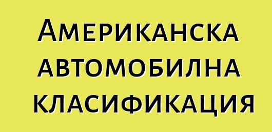 Американска автомобилна класификация