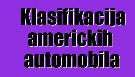 Klasifikacija američkih automobila