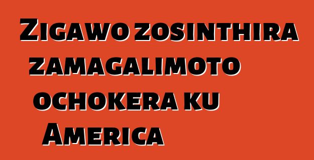 Zigawo zosinthira zamagalimoto ochokera ku America