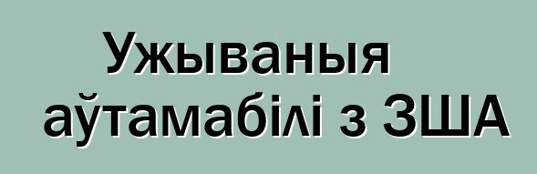 Ужываныя аўтамабілі з ЗША