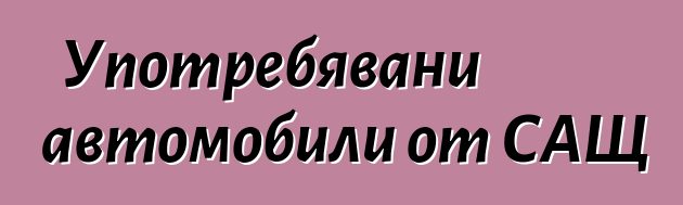 Употребявани автомобили от САЩ