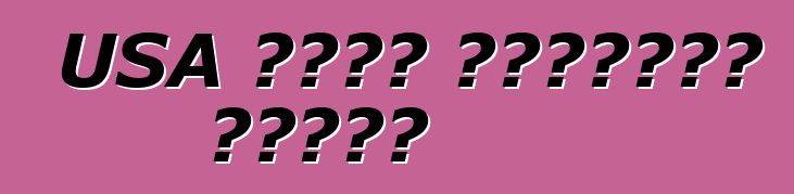 USA থেকে ব্যবহৃত গাড়ি