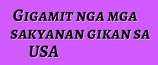 Gigamit nga mga sakyanan gikan sa USA