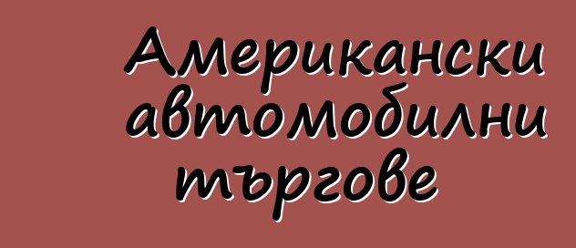 Американски автомобилни търгове