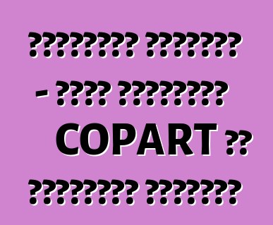 السيارات المحطمة - مزاد السيارات COPART في الولايات المتحدة