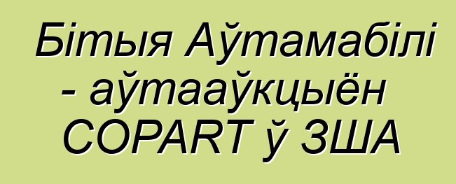 Бітыя Аўтамабілі - аўтааўкцыён COPART ў ЗША