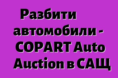 Разбити автомобили - COPART Auto Auction в САЩ
