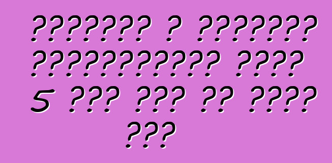 यूरोपीय आ अमेरिकी बीएमडब्ल्यू एक्स 5 कार में का अंतर बा?