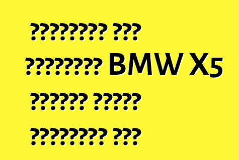 ইউরোপীয় এবং আমেরিকান BMW X5 গাড়ির মধ্যে পার্থক্য কি?