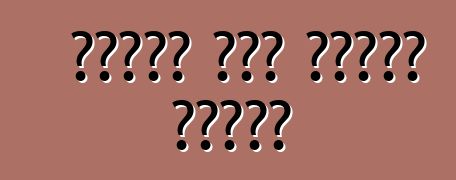 በመኪናው ውስጥ የመቀመጫ ቀበቶዎች