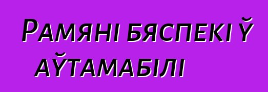 Рамяні бяспекі ў аўтамабілі