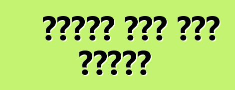 गाड़ी में सीट बेल्ट