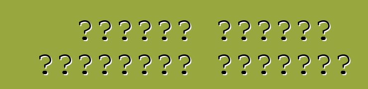 Ինչպես ընտրել մեքենայի նստատեղ